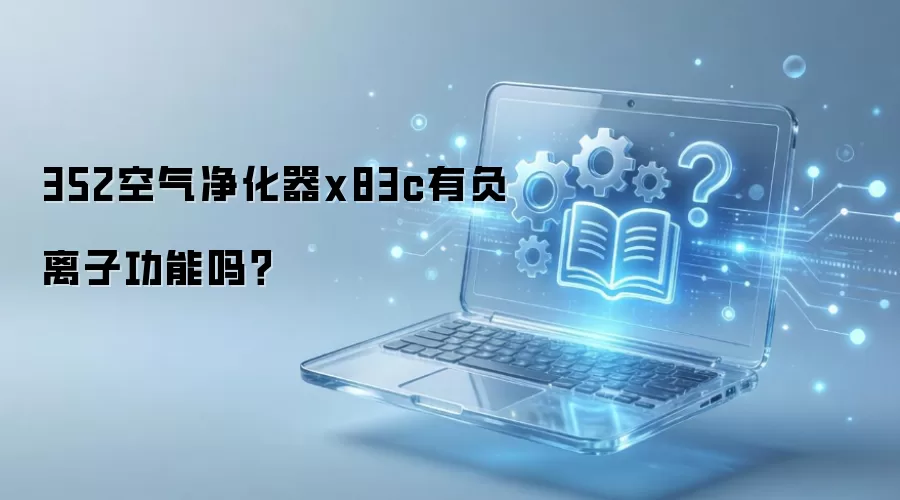 352空气净化器x83c有负离子功能吗？