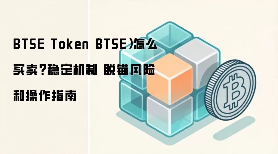 BTSE Token（BTSE）怎么买卖？稳定机制 脱锚风险和操作指南