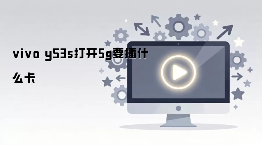 vivo y53s打开5g要插什么卡