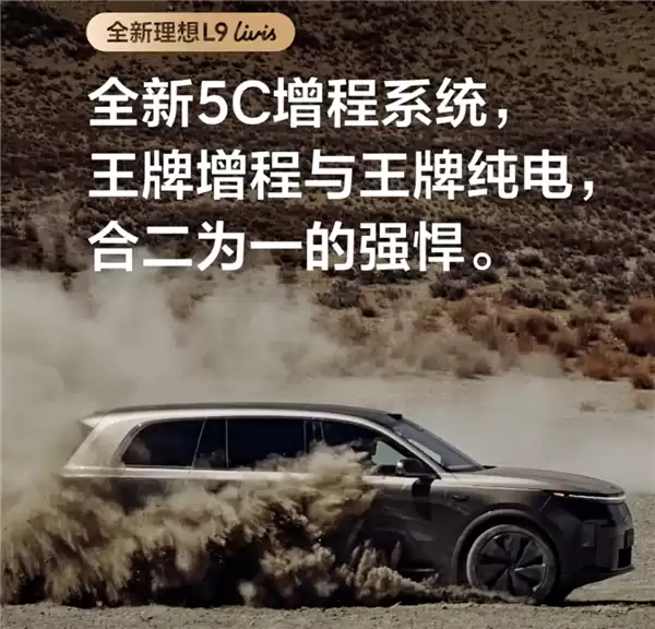 解决长假充电难题！理想L9 Livis搭全新5C增程系统：综合续航1650km