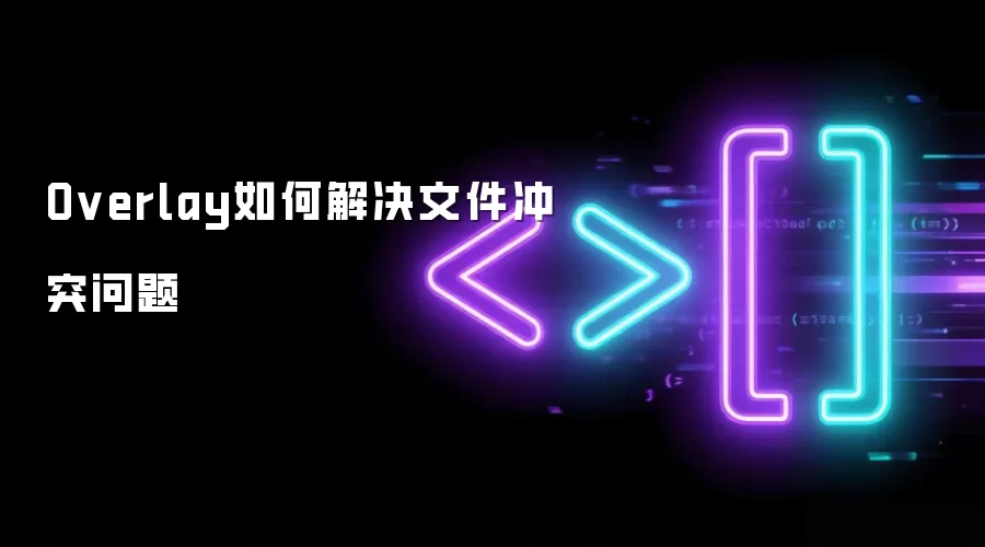 Overlay如何解决文件冲突问题