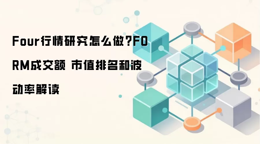 Four行情研究怎么做？FORM成交额 市值排名和波动率解读