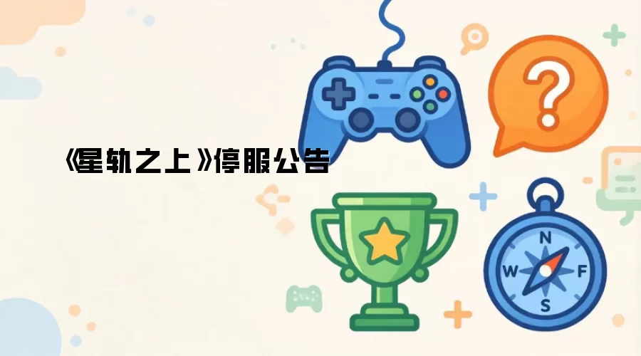 《星轨之上》停服公告