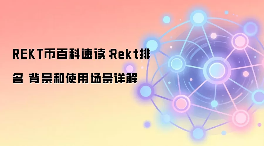 REKT币百科速读：Rekt排名 背景和使用场景详解