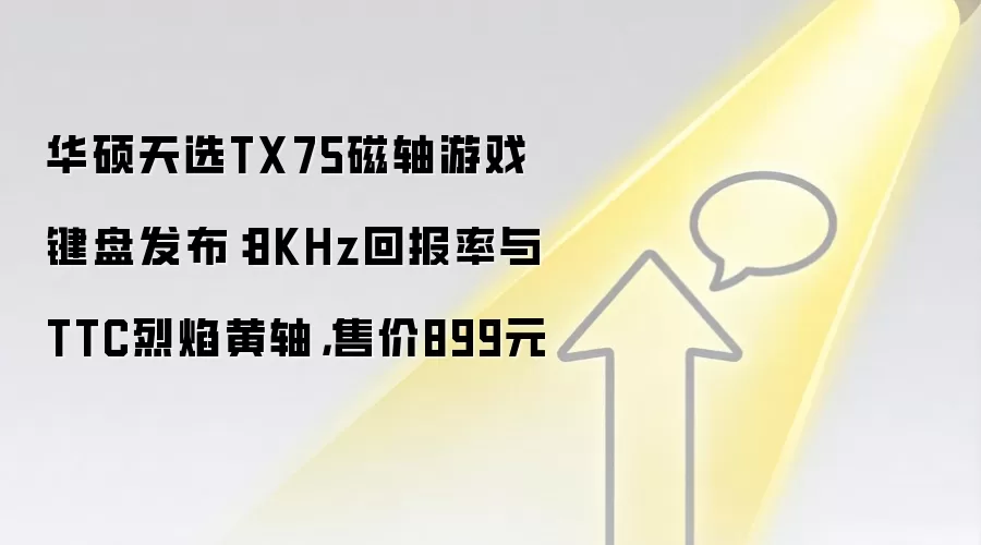 华硕天选TX75磁轴游戏键盘发布：8KHz回报率与TTC烈焰黄轴，售价899元