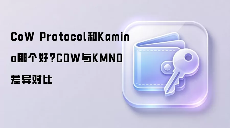 CoW Protocol和Kamino哪个好？COW与KMNO差异对比