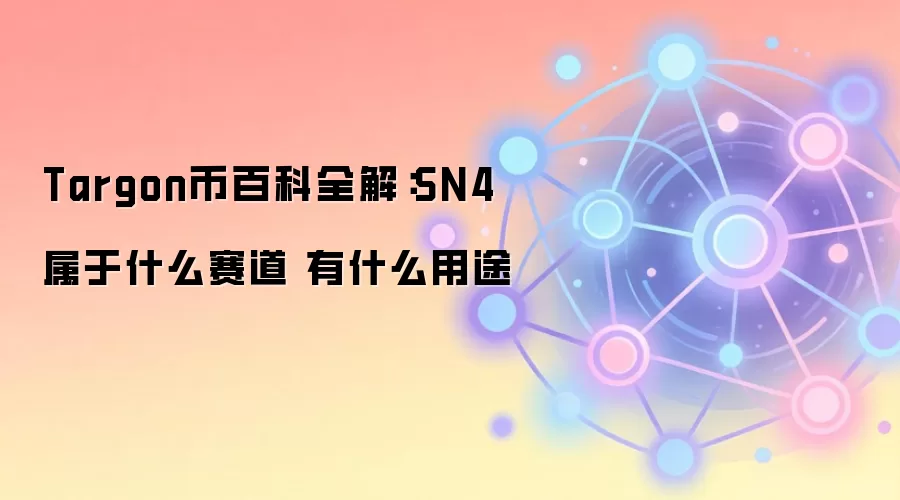 Targon币SN4赛道深度解析：去中心化存储与计算的核心价值