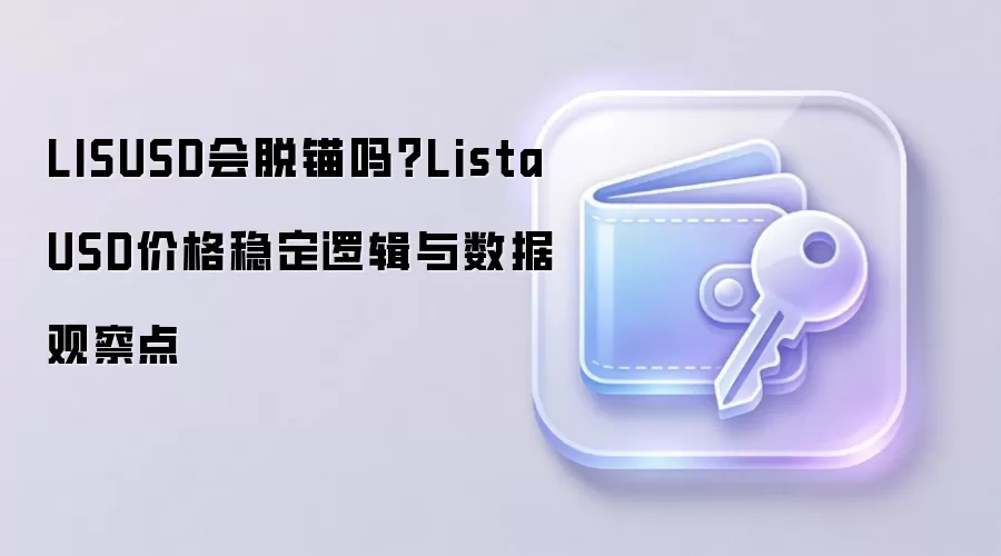 LISUSD会脱锚吗？Lista USD价格稳定逻辑与数据观察点