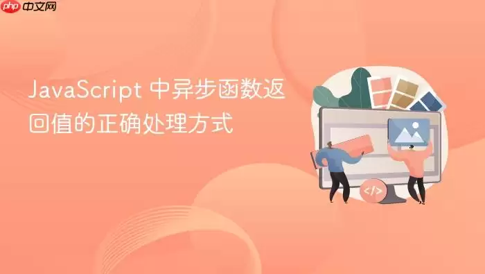 Ja vaScript 中异步函数返回值的正确处理方式