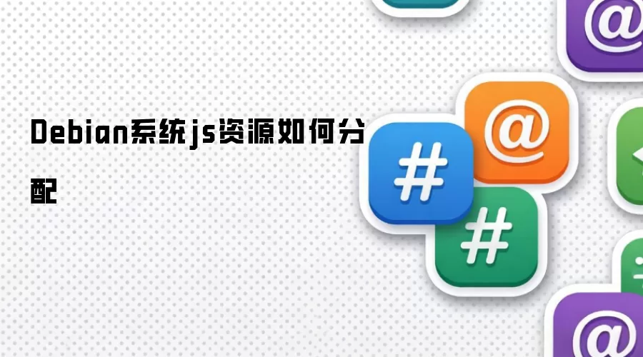 Debian系统js资源如何分配