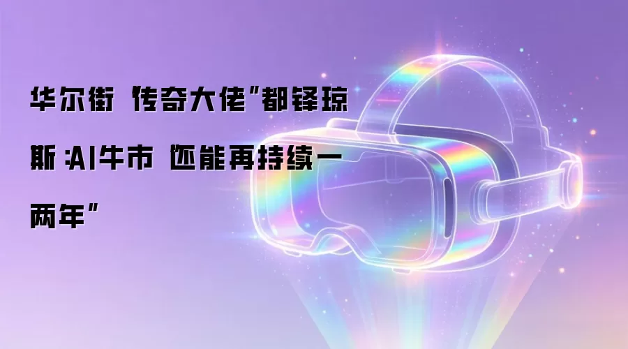 华尔街“传奇大佬”都铎琼斯：AI牛市“还能再持续一两年”