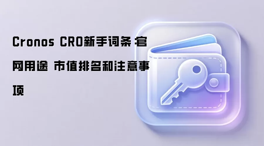 Cronos CRO新手词条：官网用途 市值排名和注意事项