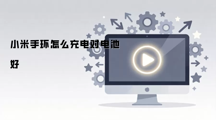 小米手环怎么充电对电池好