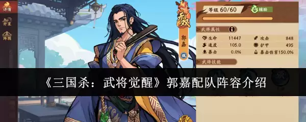 《三国杀：武将觉醒》郭嘉配队阵容介绍