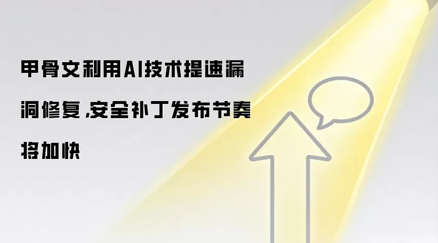 甲骨文利用AI技术提速漏洞修复，安全补丁发布节奏将加快