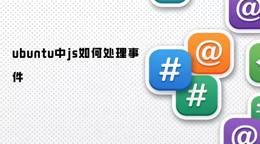 ubuntu中js如何处理事件