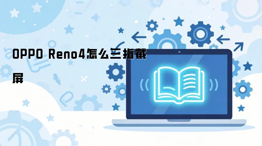 OPPO Reno4怎么三指截屏