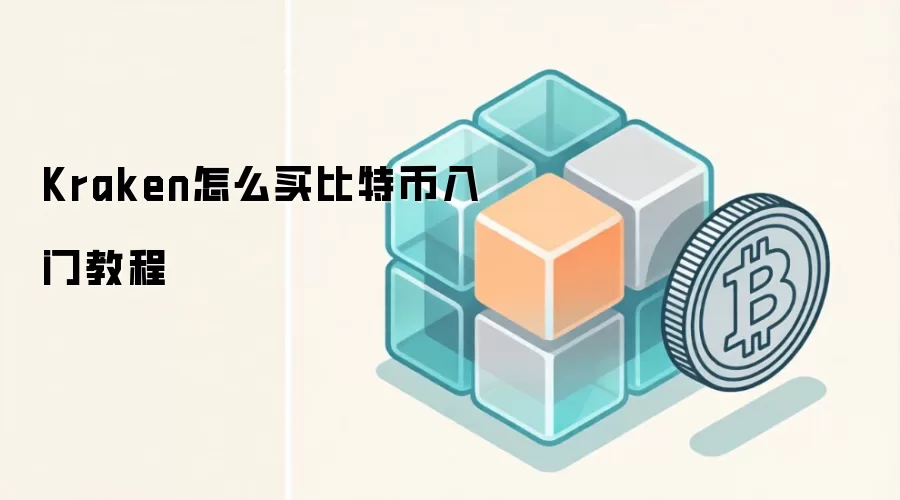 Kraken怎么买比特币入门教程