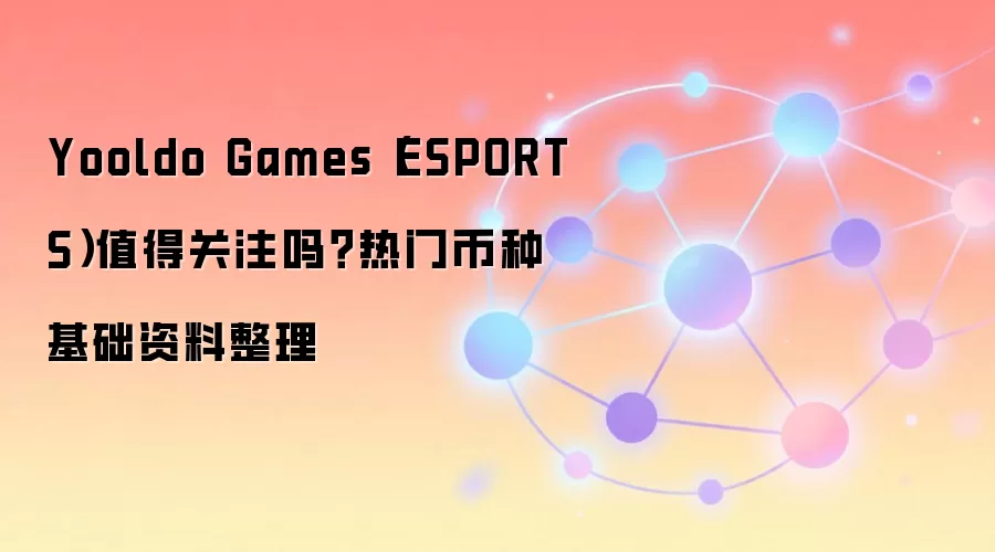 Yooldo Games（ESPORTS）值得关注吗？热门币种基础资料整理