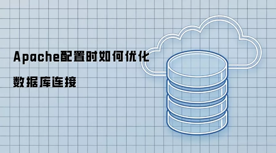 Apache配置时如何优化数据库连接