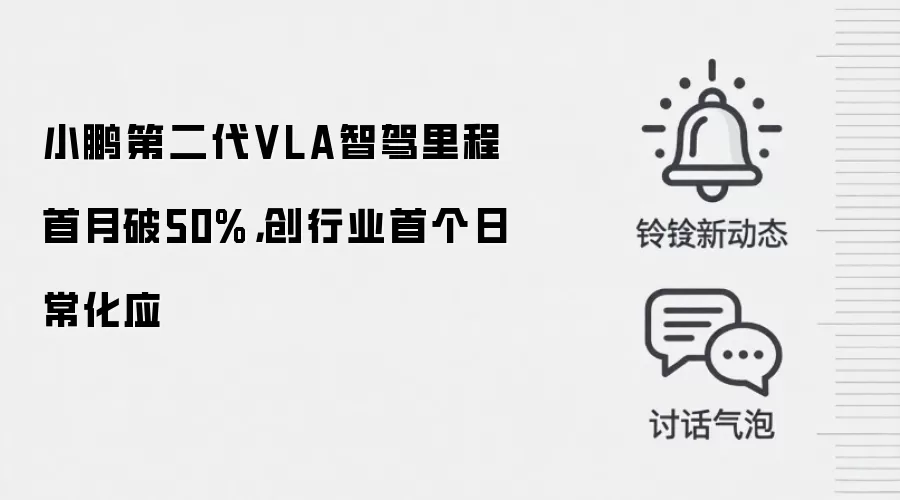 小鹏第二代VLA智驾里程首月破50%，创行业首个日常化应