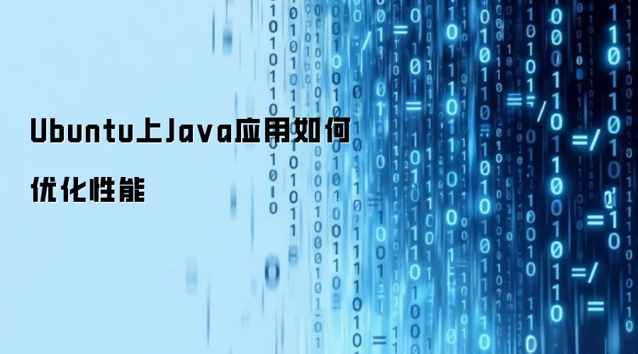 Ubuntu上Ja va应用如何优化性能