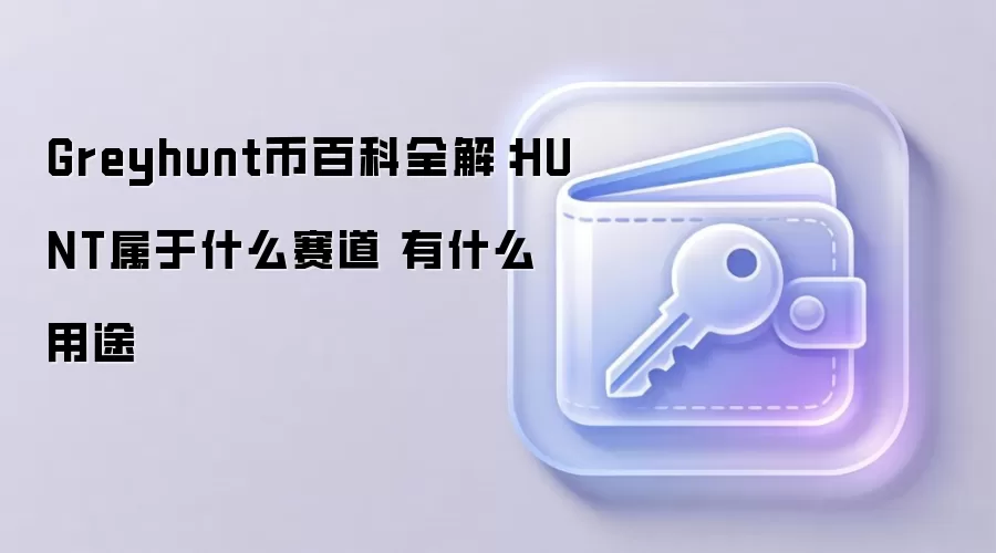 Greyhunt币百科全解：HUNT属于什么赛道 有什么用途