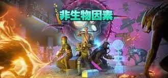 非生物因素游戏全成就攻略怎么获取