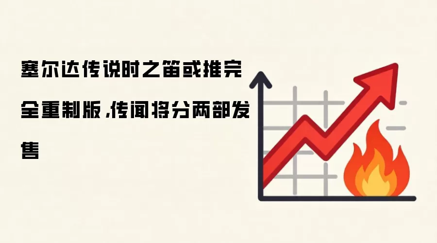 塞尔达传说时之笛或推完全重制版，传闻将分两部发售