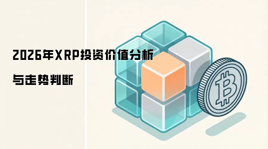 2026年XRP投资价值分析与走势判断