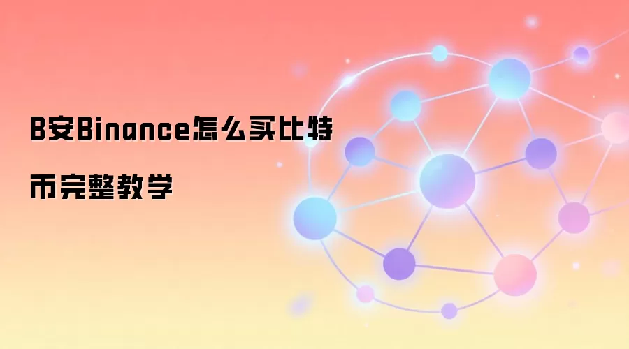 B安Binance怎么买比特币完整教学