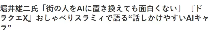 崛井雄二谈开发中AI伙伴“聊天史莱咪” AI更适合虚拟角色