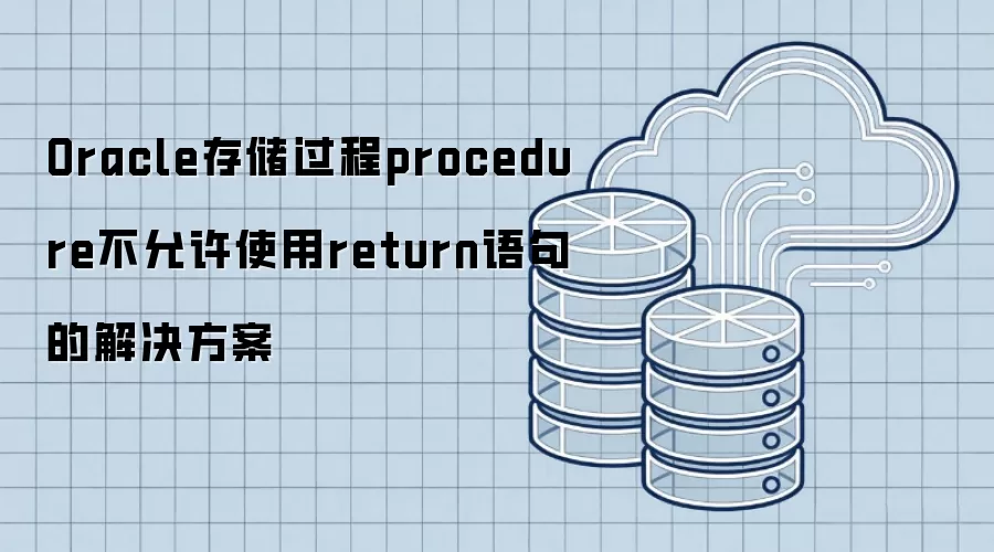 Oracle存储过程procedure不允许使用return语句的解决方案