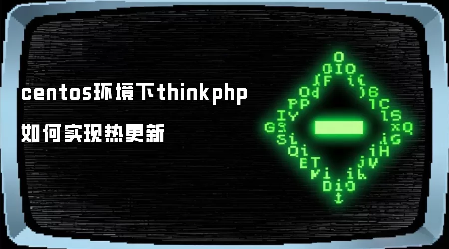 centos环境下thinkphp如何实现热更新