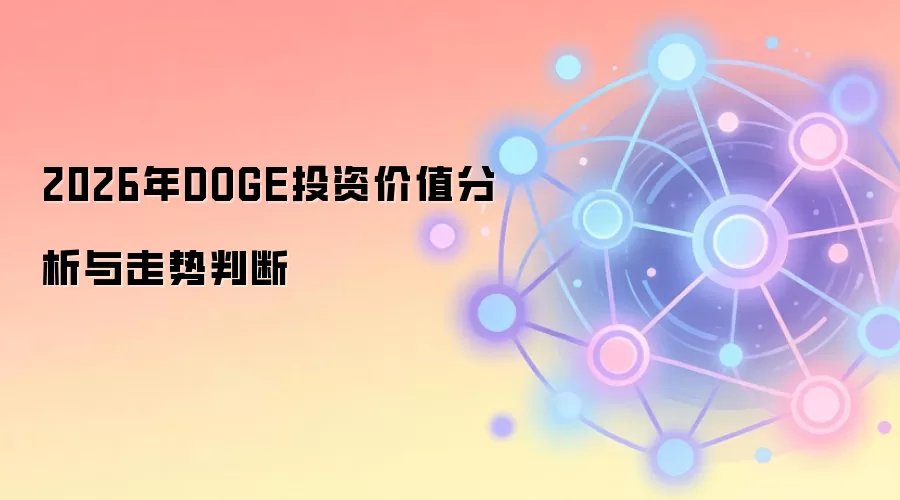 2026年DOGE投资价值分析与走势判断