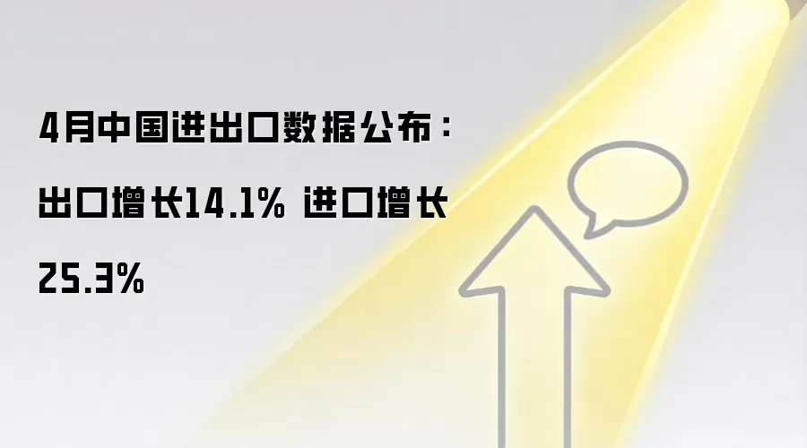 4月中国进出口数据公布：出口增长14.1% 进口增长25.3%