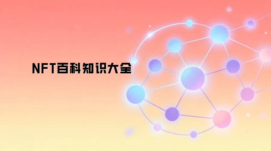 NFT百科知识大全