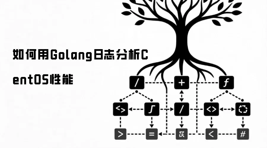 如何用Golang日志分析CentOS性能