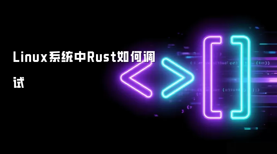 Linux系统中Rust如何调试