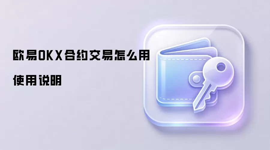 欧易OKX合约交易怎么用使用说明