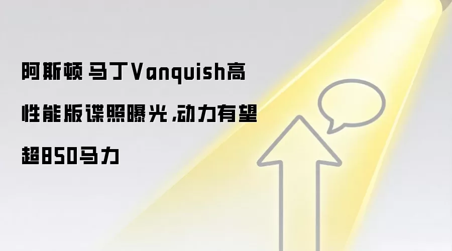 阿斯顿·马丁Vanquish高性能版谍照曝光，动力有望超850马力