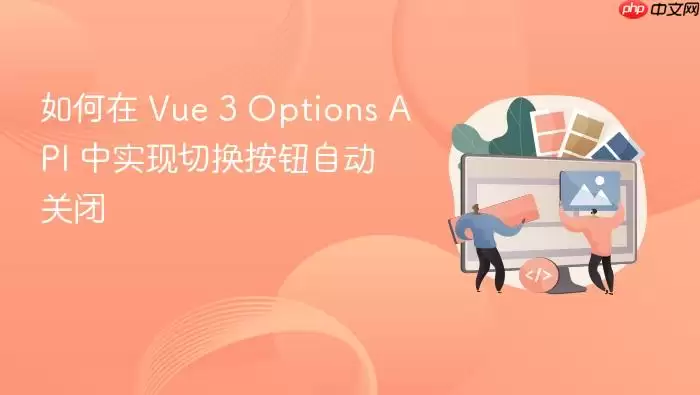 如何在 Vue 3 Options API 中实现切换按钮自动关闭