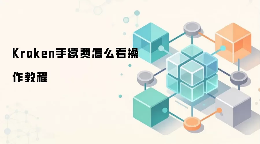 Kraken手续费怎么看操作教程