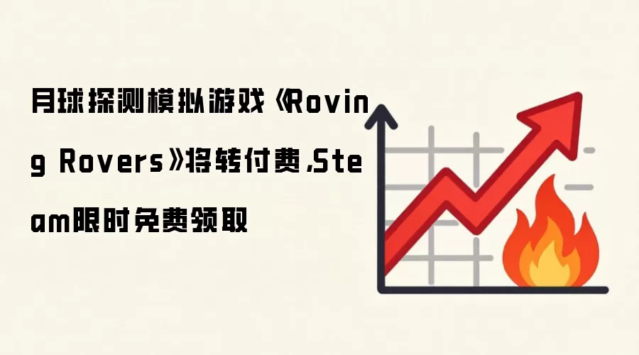 月球探测模拟游戏《Roving Rovers》将转付费，Steam限时免费领取