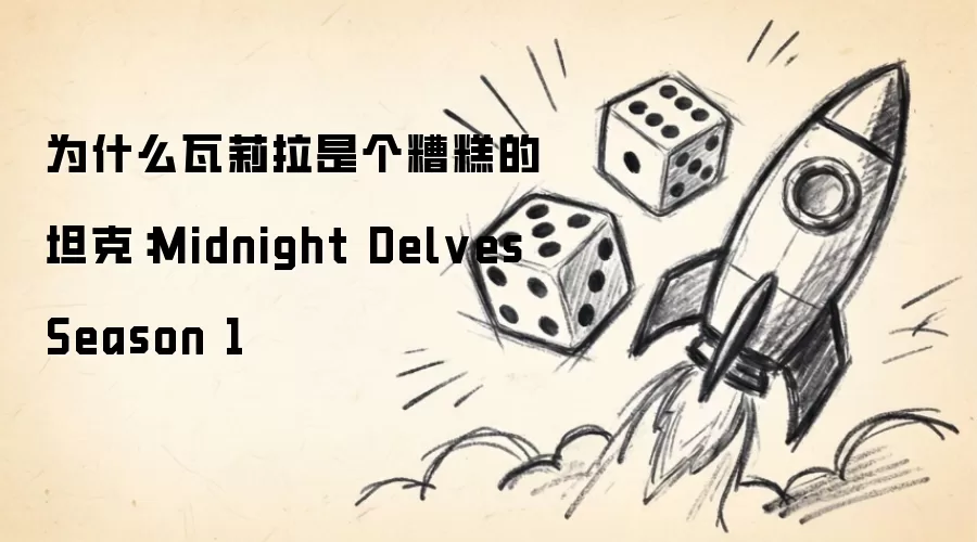 为什么瓦莉拉是个糟糕的坦克：Midnight Delves Season 1