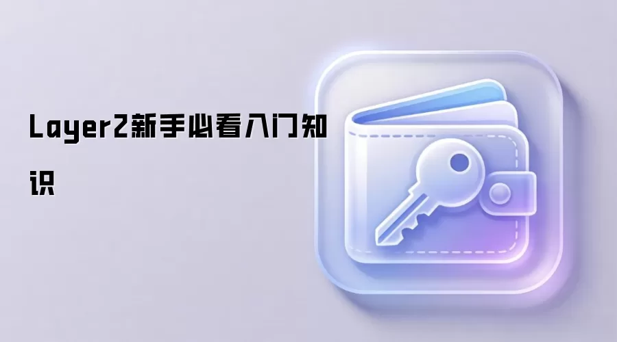 Layer2新手必看入门知识