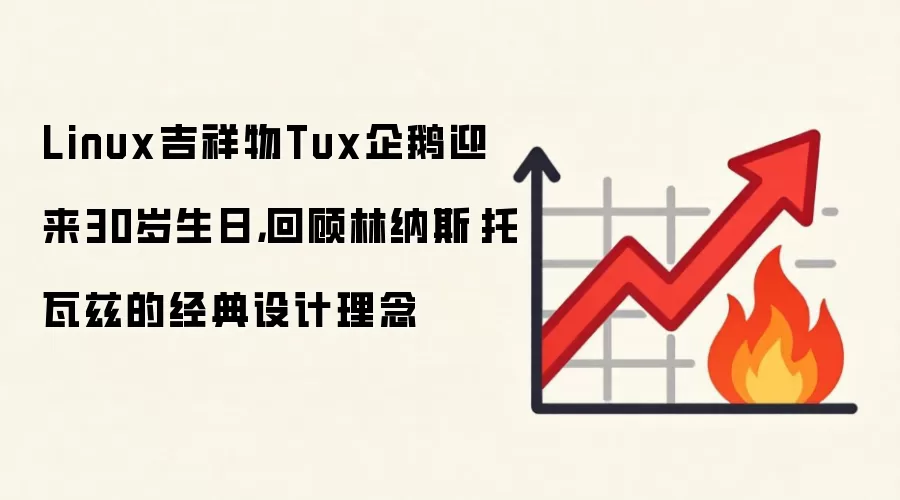 Linux吉祥物Tux企鹅迎来30岁生日，回顾林纳斯·托瓦兹的经典设计理念