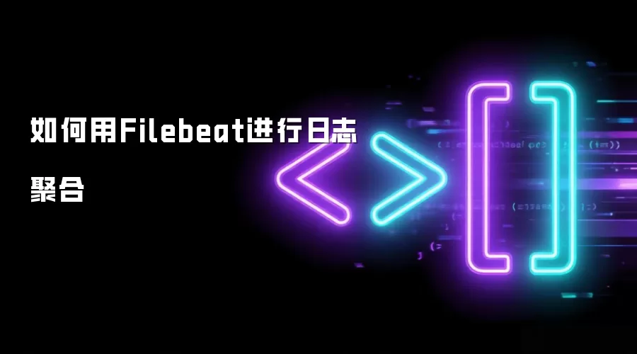 如何用Filebeat进行日志聚合