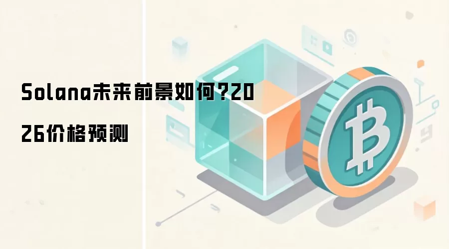 Solana未来前景如何?2026价格预测
