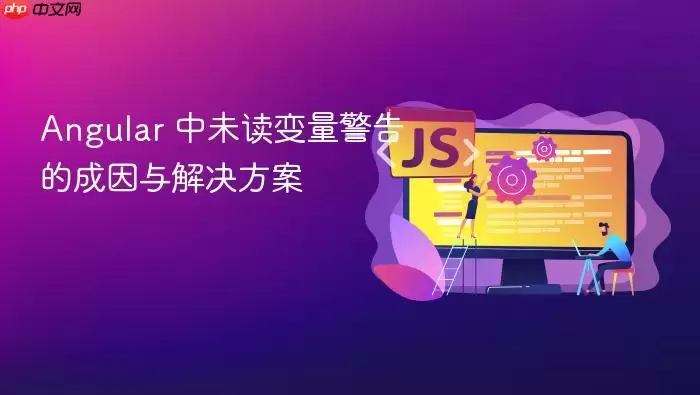 Angular 中未读变量警告的成因与解决方案